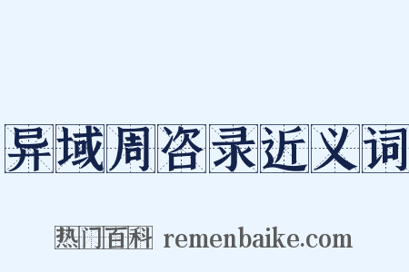 异域周咨录近义词是什么意思的图片